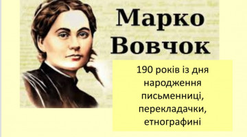 190 років із дня народження Марка Вовчка, письменниці, перекладачки, етнографині