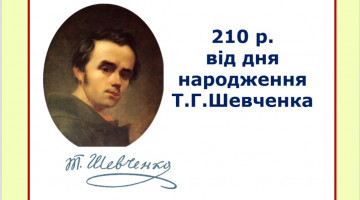 До 210-річчя від дня народження Т.Г. Шевченка