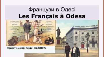 Французи в Одесі  (Проєкт «Цікаві лекції від ОНТУ»)