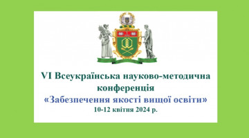 VI Всеукраїнська науково-методична конференція «Забезпечення якості вищої освіти»