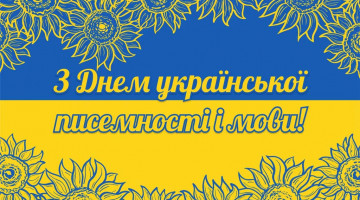 День української писемності та мови