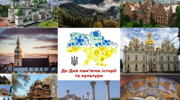 До Дня пам’яток історії та культури