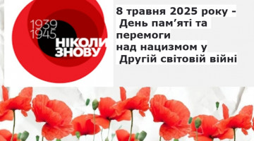 До 8 травня 2025 р. – День пам’яті та перемоги над нацизмом у Другій світовій війні