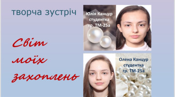 Творча зустріч «Світ моїх захоплень»