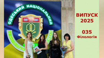 Випуск 2025: спеціальність 035 «Філологія»