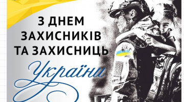 День захисників та захисниць України