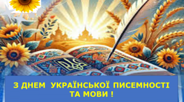 День української писемності та мови