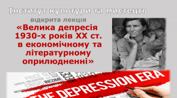 Інститут культури та мистецтв.  Відкрита лекція: «Велика депресія 1930-х років ХХ століття в економічному та літературному оприлюдненні»