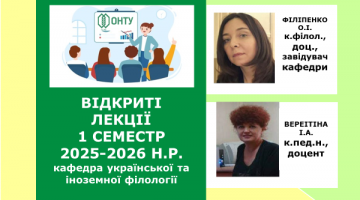 Відкриті лекції (1 семестр 2025-2026 н.р.)