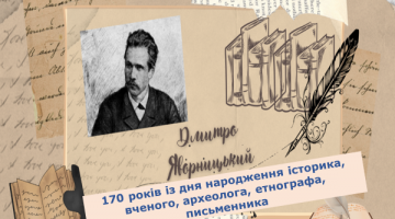 170 років із дня народження Дмитра Яворницького (1855-1940), історика, вченого, археолога, етнографа, письменника