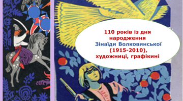 110 років із дня народження Зінаїди Волковинської (1915-2010), художниці, графікині