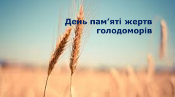 День пам’яті жертв Голодоморів