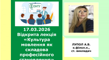 Відкрита лекція «Культура мовлення як складова професійного становлення»