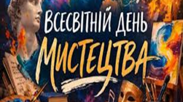 Всесвітній день мистецтва