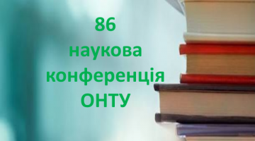 86 наукова конференція науково-педагогічного складу  ОНТУ