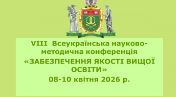 VIII Всеукраїнська науково-методична конференція «Забезпечення якості вищої освіти»