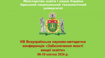 VIII Всеукраїнська науково-методична конференція «Забезпечення якості вищої освіти»