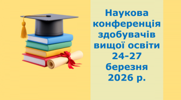 Наукова конференція здобувачів вищої освіти 24-27 березня 2026 р.