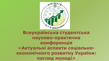 VIII Всеукраїнська студентська науково-практична конференція «Актуальні аспекти соціально-економічного розвитку України: погляд молоді»