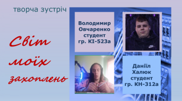 Творча зустріч «Світ моїх захоплень»