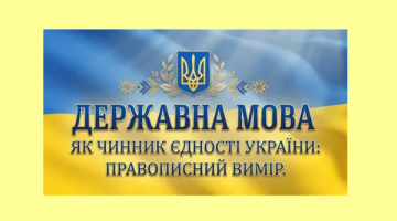 Всеукраїнський онлайн-семінар «Державна мова як чинник єдності України: правописний вимір»
